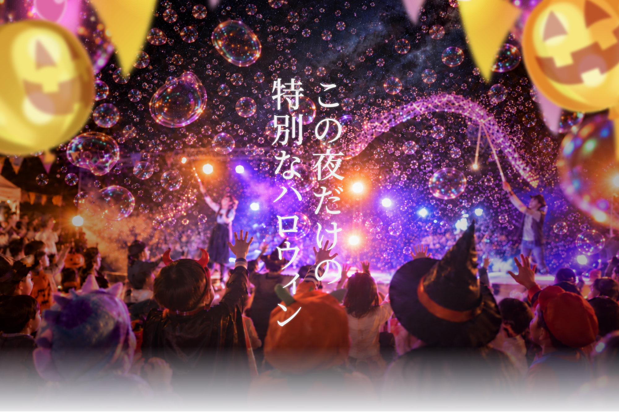 シャボン玉と灯りに包まれたハロウィンの夜