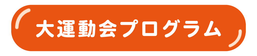 大運動会のタイトル画像